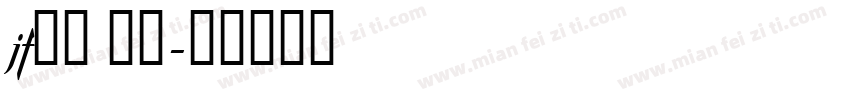 jf金萱 七分字体转换